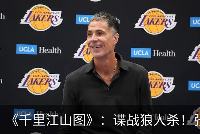 《千里江山图》：谍战狼人杀！张若昀刘诗诗联手，陈道明师徒对决