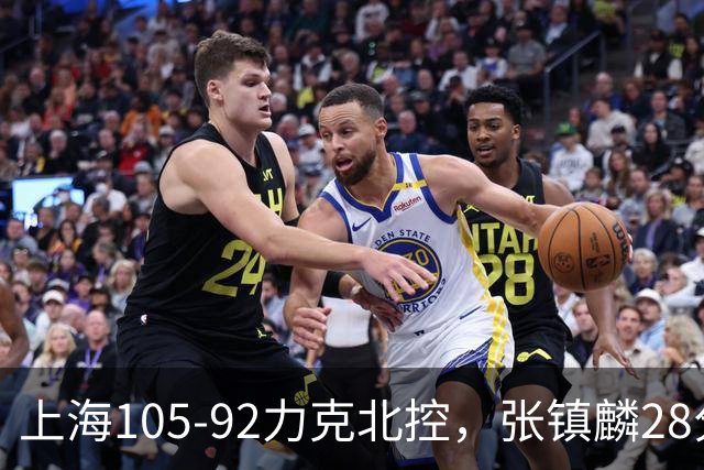 上海105-92力克北控，张镇麟28分，廖三宁34分