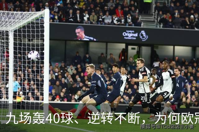 九场轰40球、逆转不断，为何欧冠小组赛仍让人感到空洞？