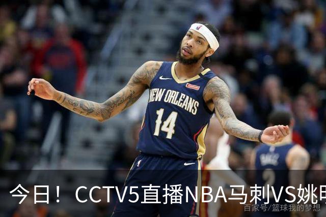 今日！CCTV5直播NBA马刺VS姚明老东家火箭，文班亚马PK杜兰特