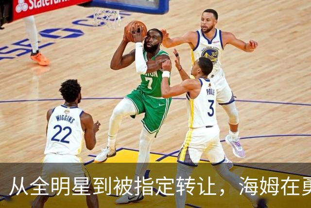 从全明星到被指定转让，海姆在勇士只打了12场