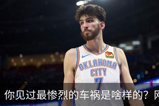 你见过最惨烈的车祸是啥样的？网友：轮胎过后头像一张纸那样薄薄一层，32年了至今不忘！