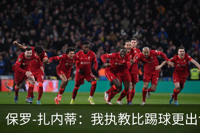 保罗-扎内蒂：我执教比踢球更出色；我们全家都支持AC米兰