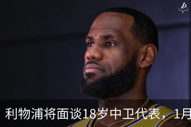 利物浦将面谈18岁中卫代表，1月决定是否召回