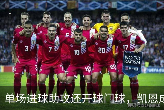 单场进球助攻还开球门球，凯恩成欧冠数据采集以来第一人