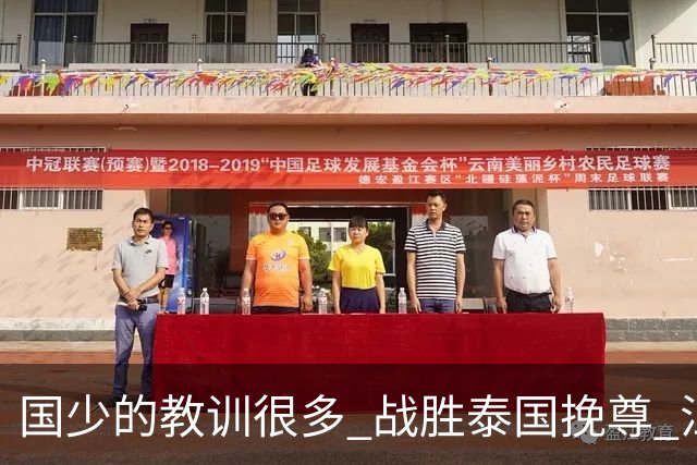 国少的教训很多 战胜泰国挽尊 江志钦表现抢眼
