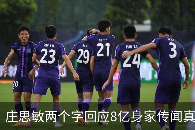 庄思敏两个字回应8亿身家传闻真相 自揭第一段婚姻失败内情：男人的承诺不能信