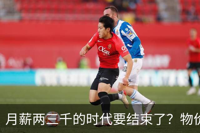 月薪两三千的时代要结束了？物价上涨背后，工资可能要跟着涨了？