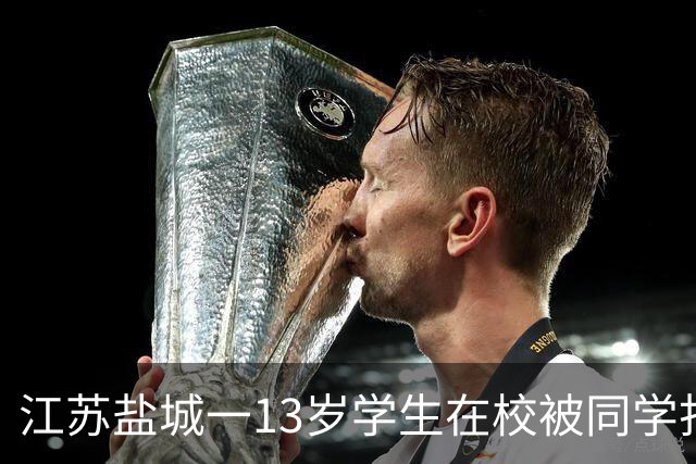 江苏盐城一13岁学生在校被同学打伤致重伤，家属公开事发经过