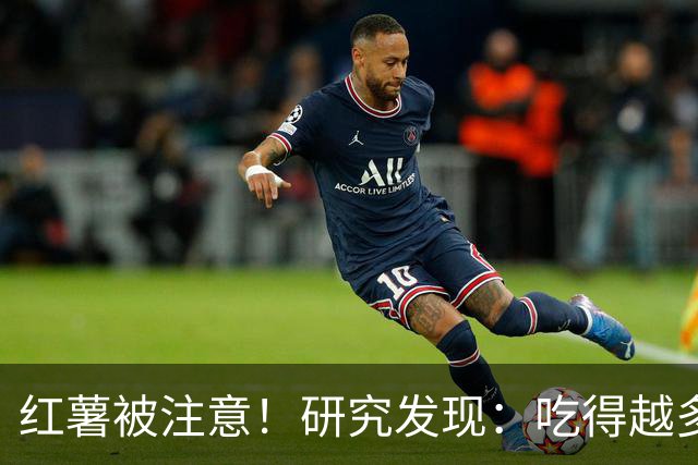 红薯被注意！研究发现：吃得越多，血栓者寿命可能越长？真的吗？