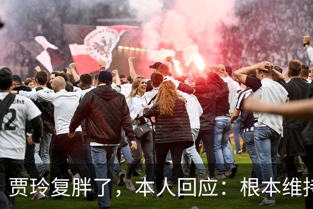 贾玲复胖了，本人回应：根本维持不住，体重弹一弹，观众也好适应
