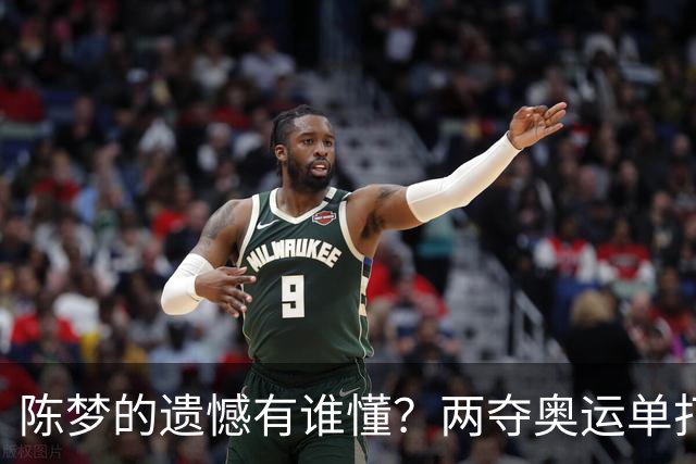 陈梦的遗憾有谁懂？两夺奥运单打冠军，五次参加亚锦赛却一冠难求