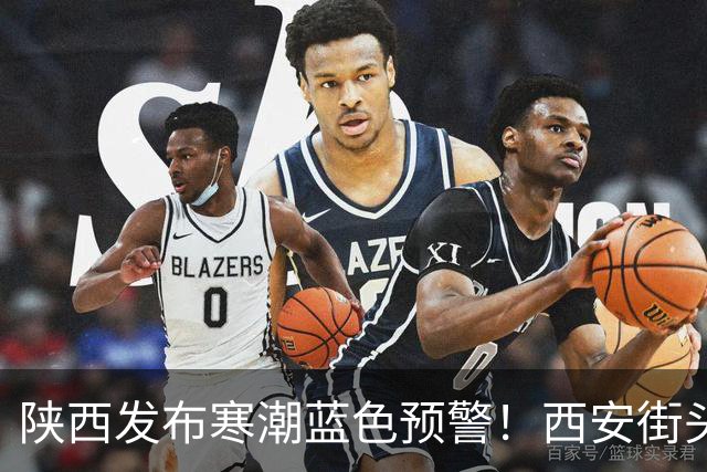 陕西发布寒潮蓝色预警！西安街头大量出现，不要捡！不要吃！有风险→