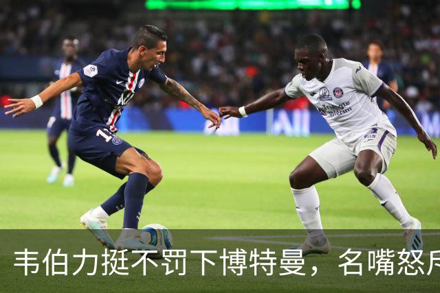 韦伯力挺不罚下博特曼，名嘴怒斥：这动作太危险
