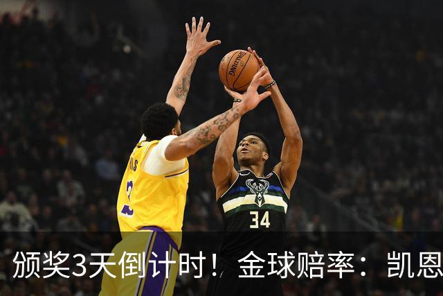 颁奖3天倒计时！金球赔率：凯恩降至1.3，亚马尔由2.37升至3.75